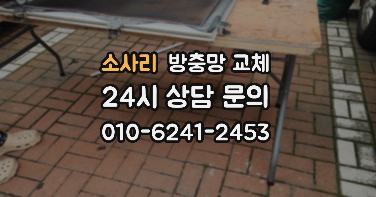 소사리 방충망 교체