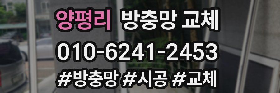 양평리 방충망 교체