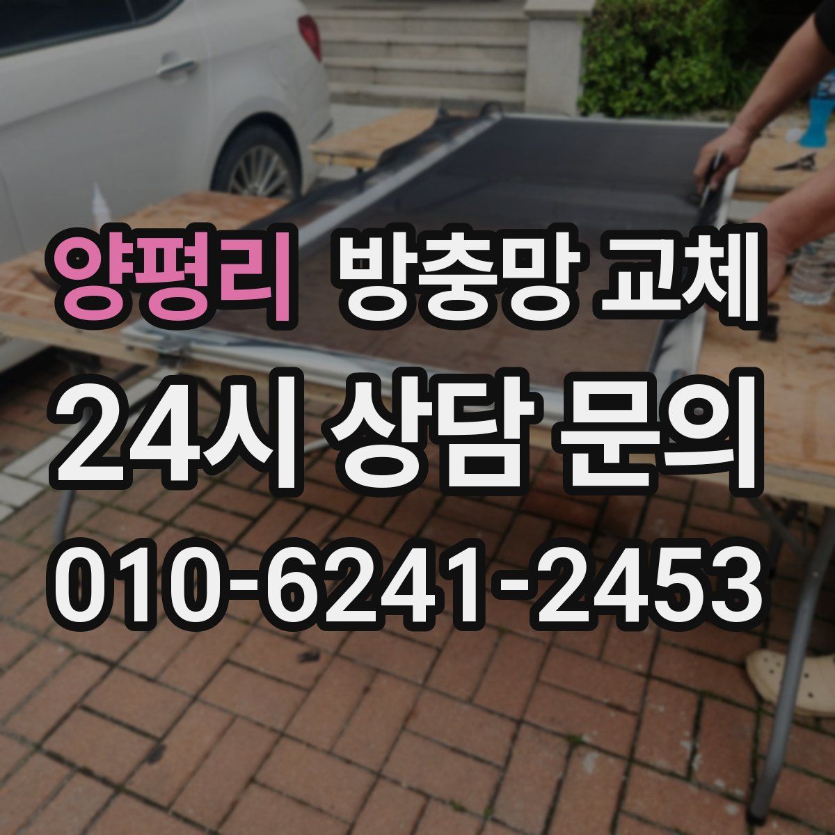 양평리 방충망 교체