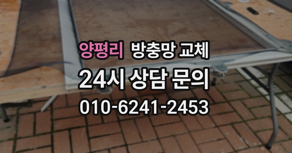 양평리 방충망 교체