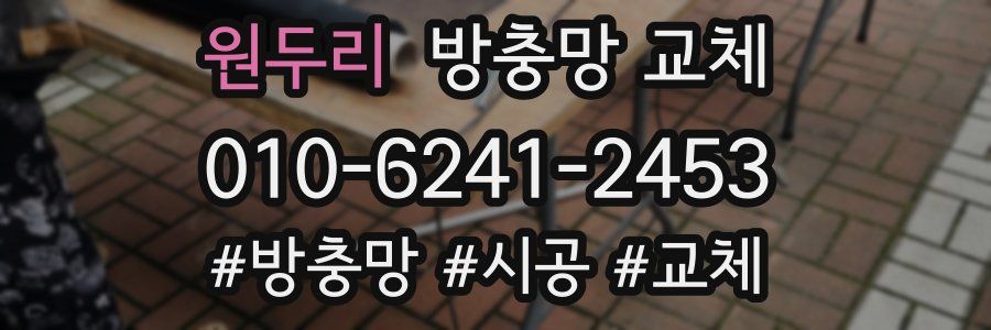 원두리 방충망 교체