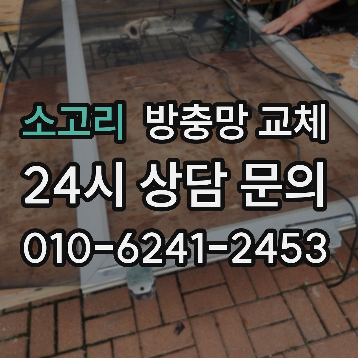 소고리 방충망 교체