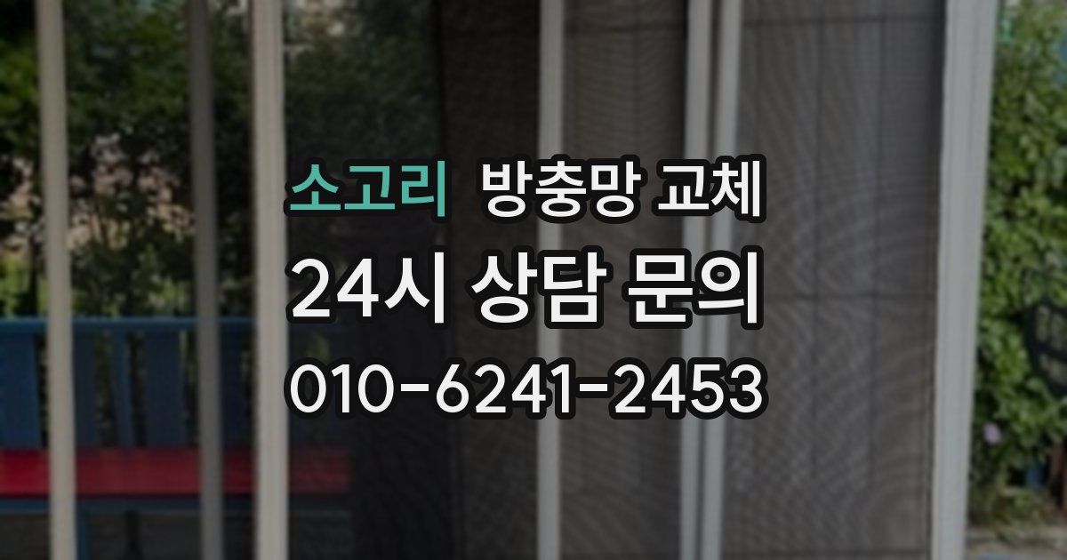 소고리 방충망 교체