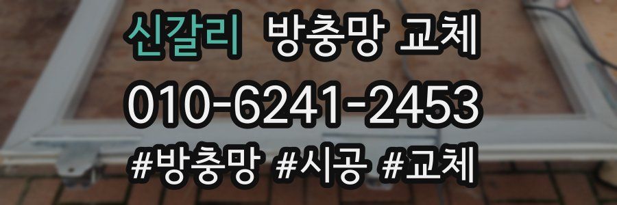 신갈리 방충망 교체
