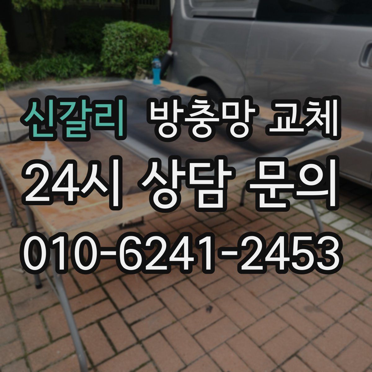 신갈리 방충망 교체