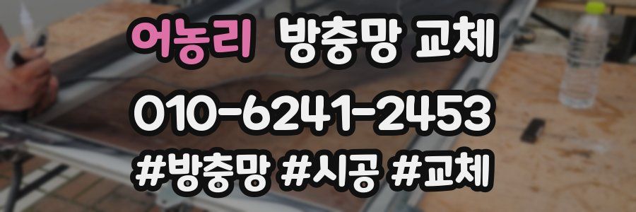 어농리 방충망 교체