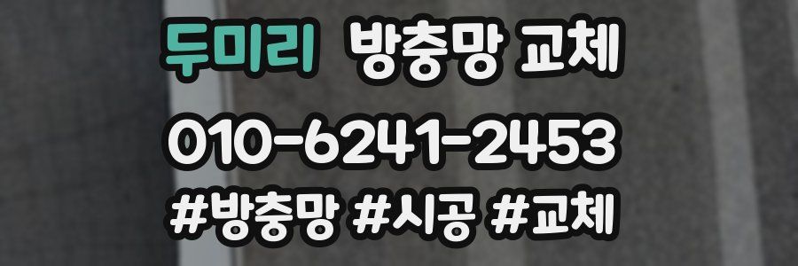 두미리 방충망 교체