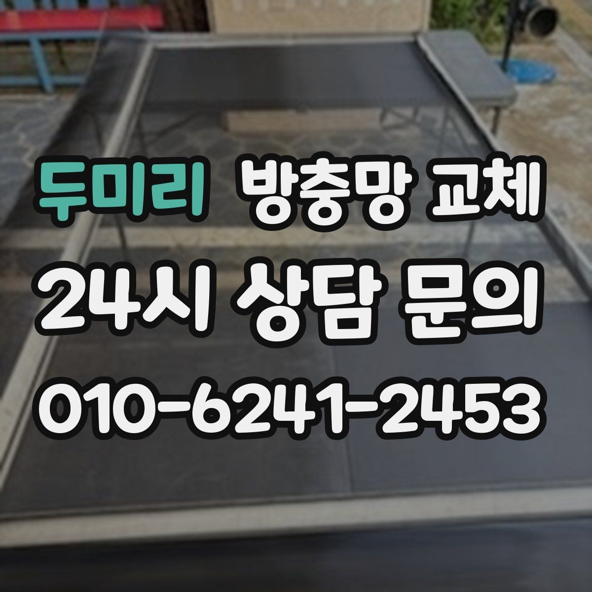 두미리 방충망 교체