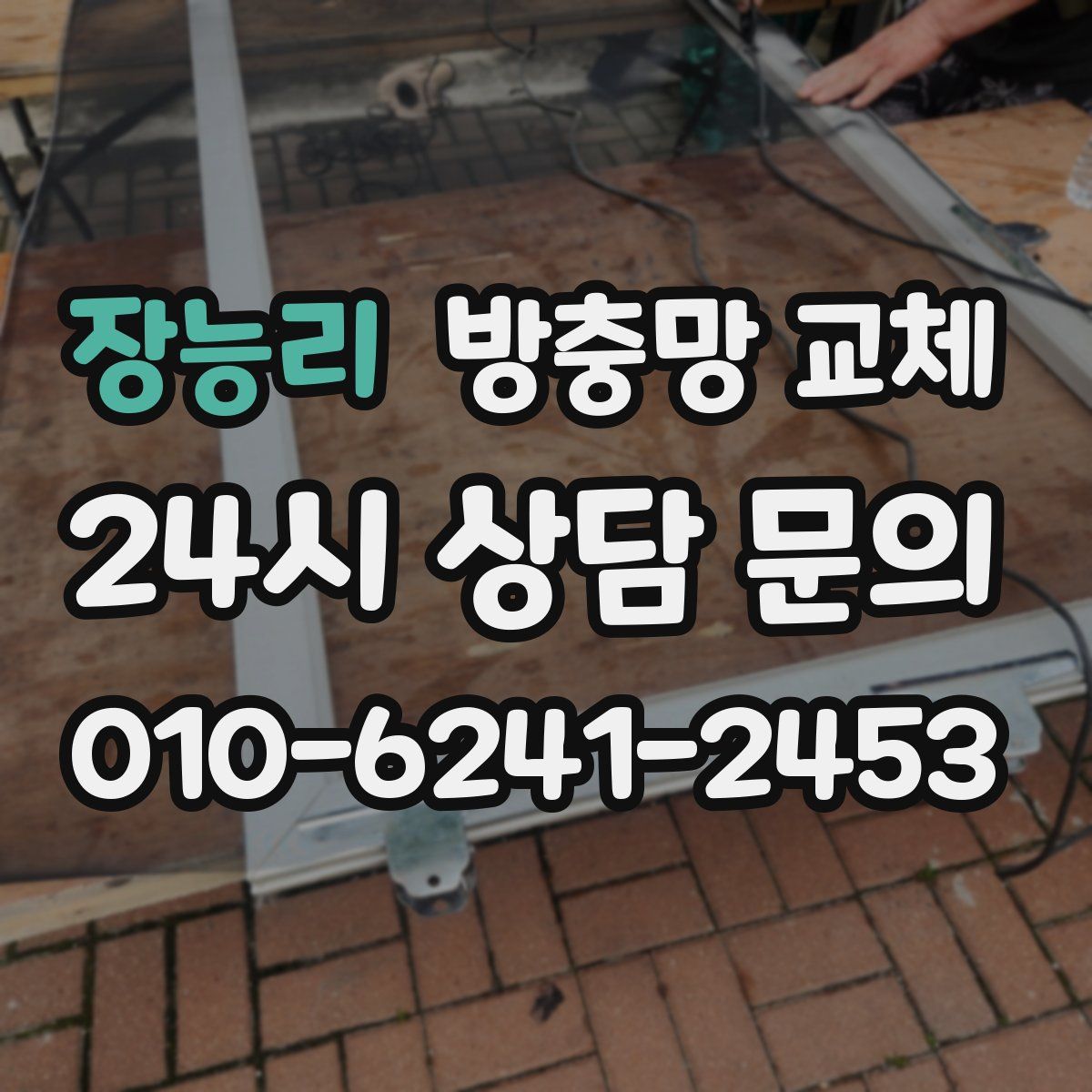 장능리 방충망 교체