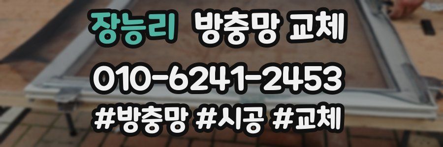 장능리 방충망 교체