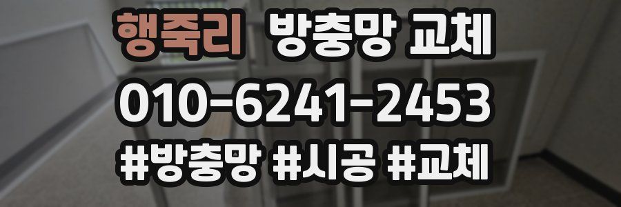 행죽리 방충망 교체