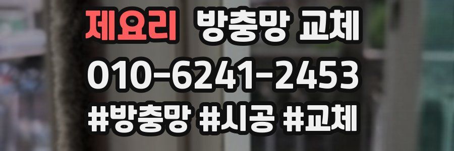 제요리 방충망 교체