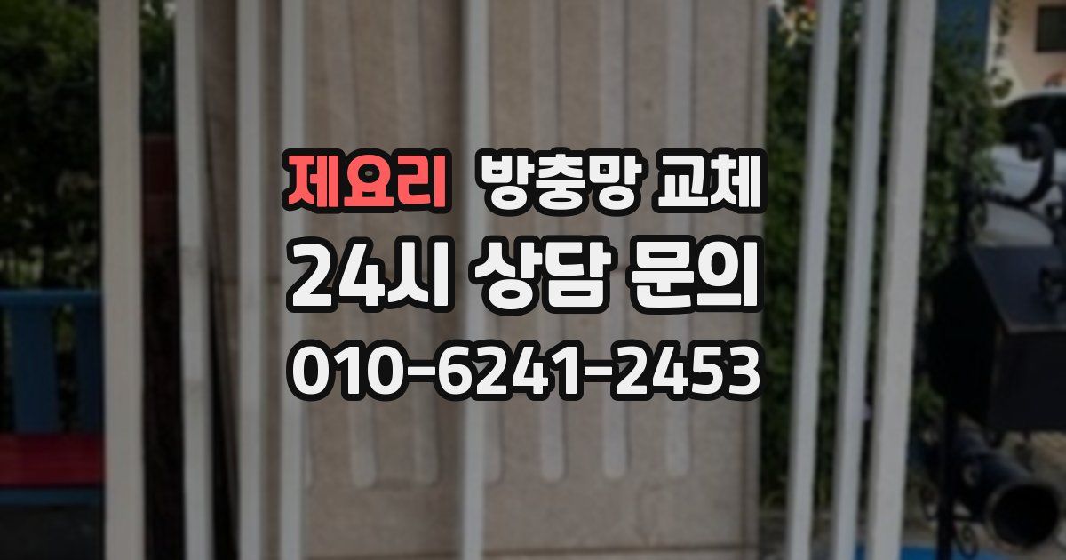 제요리 방충망 교체