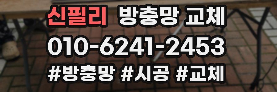 신필리 방충망 교체