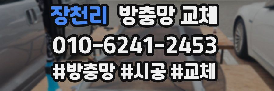 장천리 방충망 교체