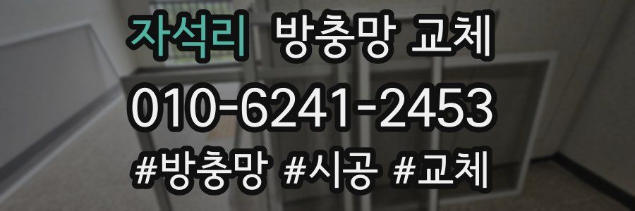 자석리 방충망 교체