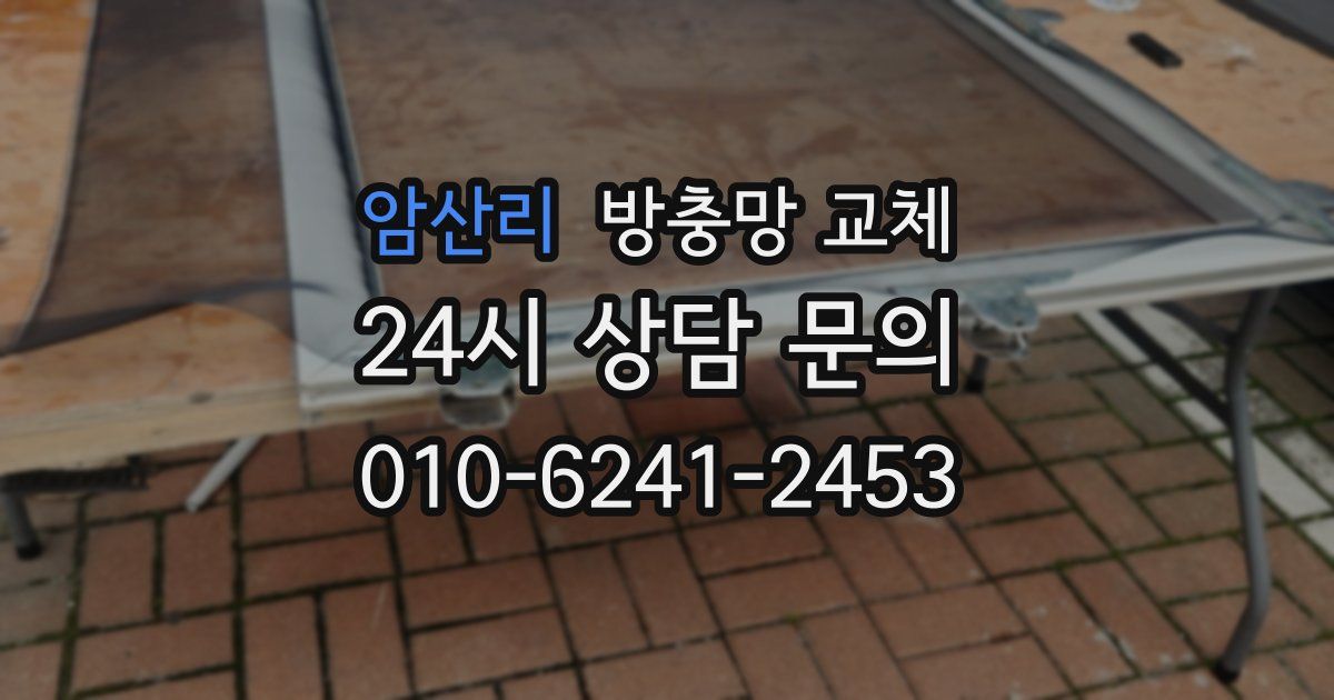 암산리 방충망 교체