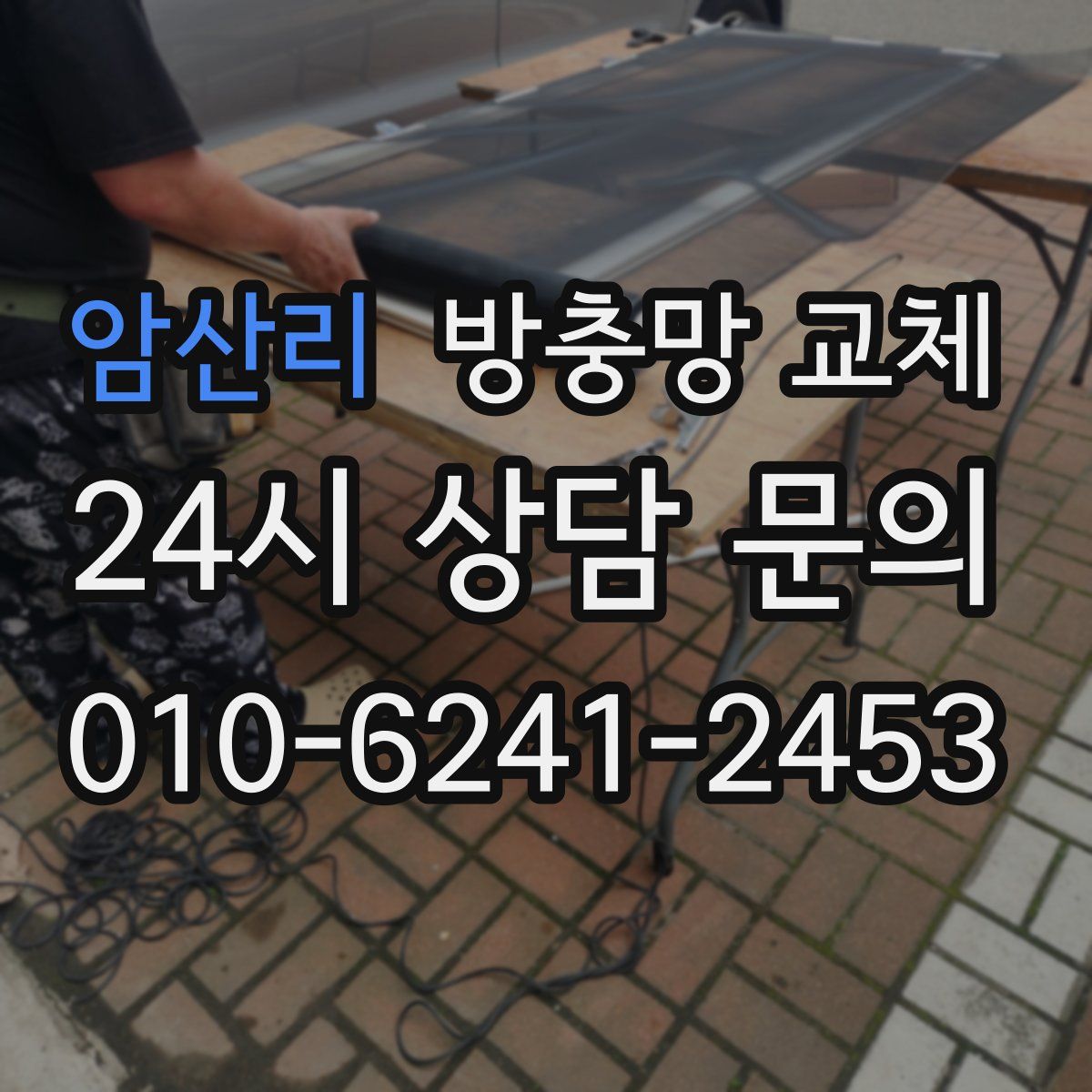 암산리 방충망 교체