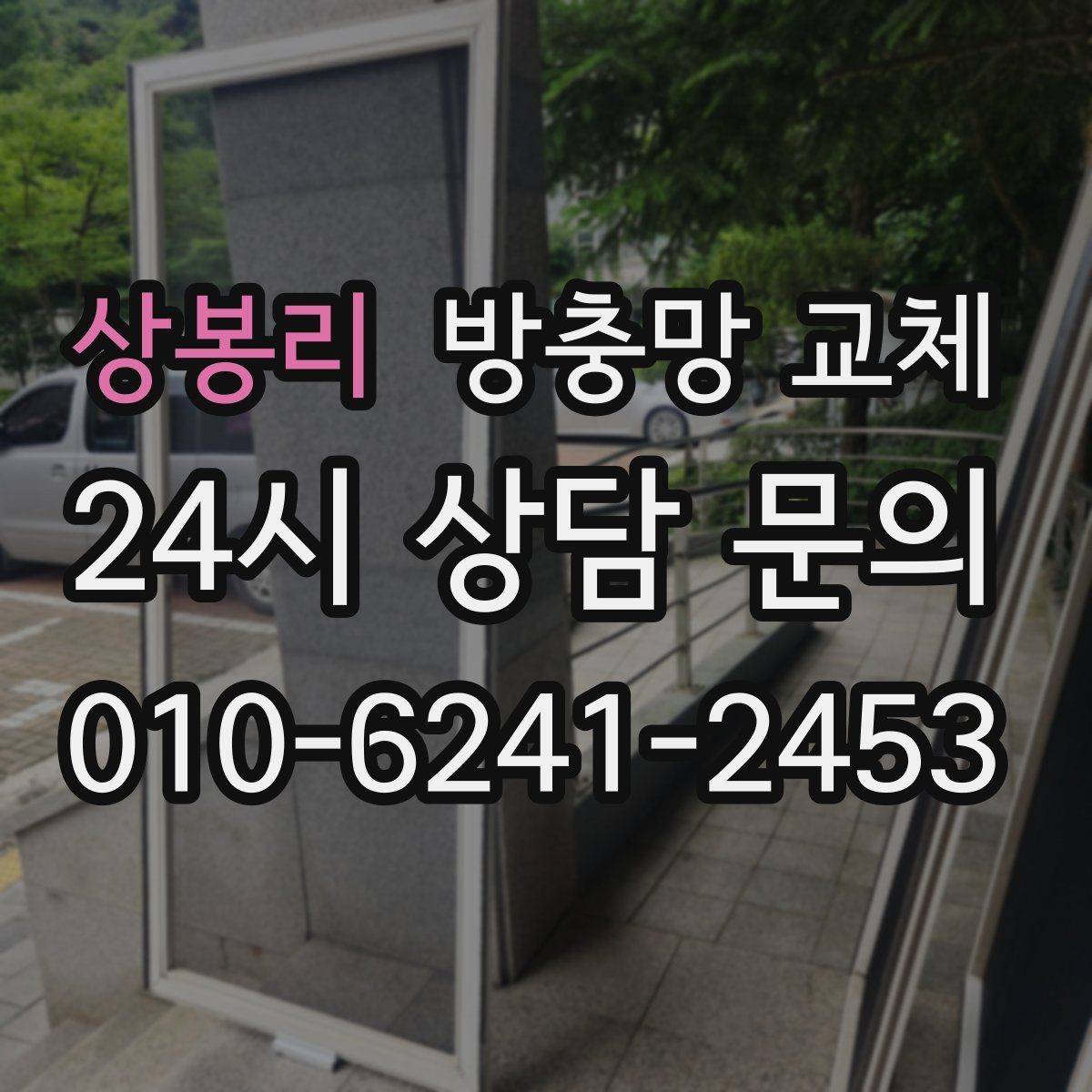 상봉리 방충망 교체