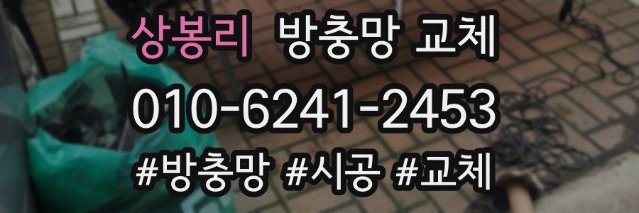 상봉리 방충망 교체