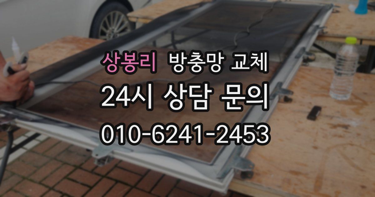 상봉리 방충망 교체