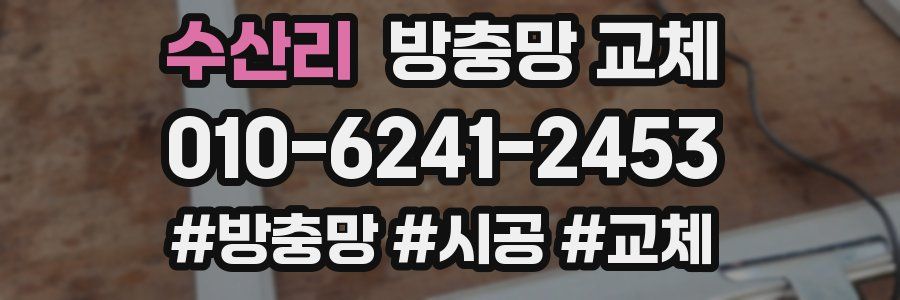 수산리 방충망 교체