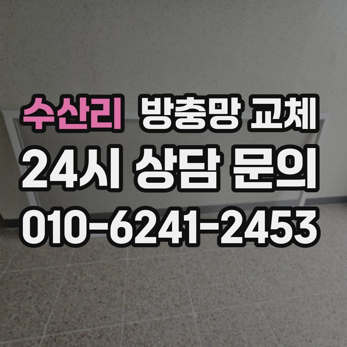 수산리 방충망 교체