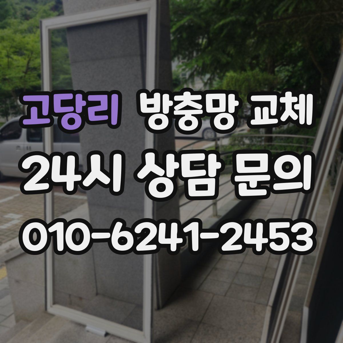 고당리 방충망 교체