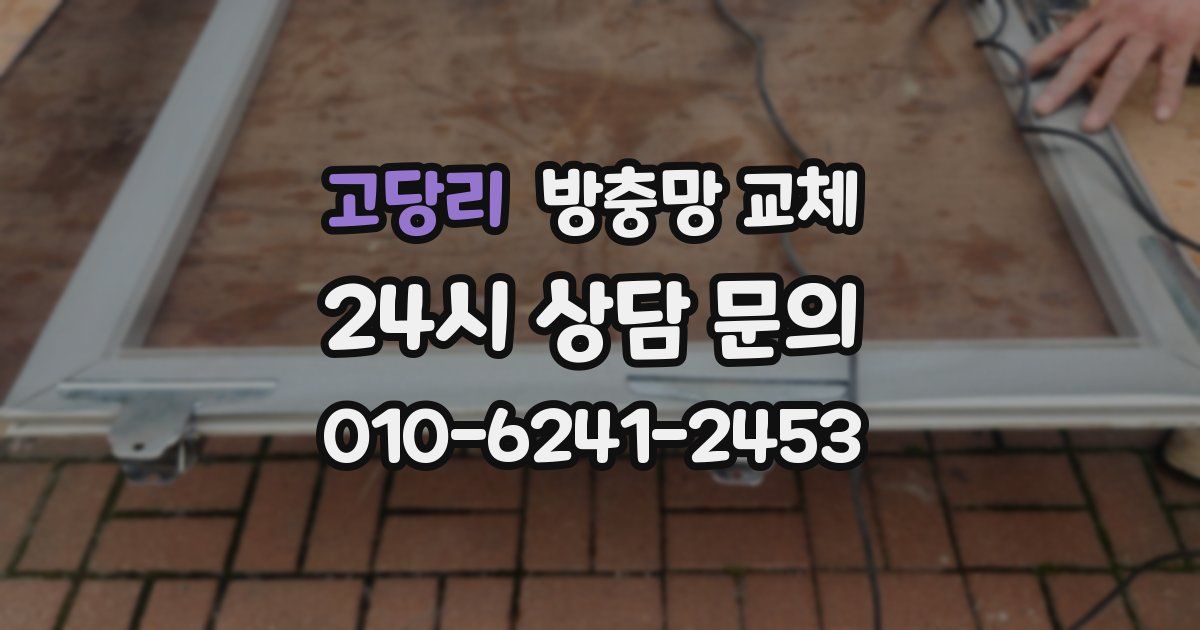 고당리 방충망 교체