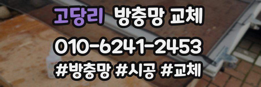고당리 방충망 교체