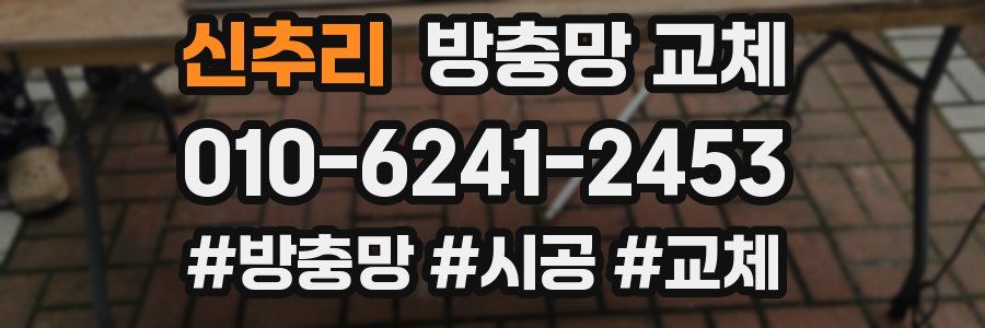 신추리 방충망 교체