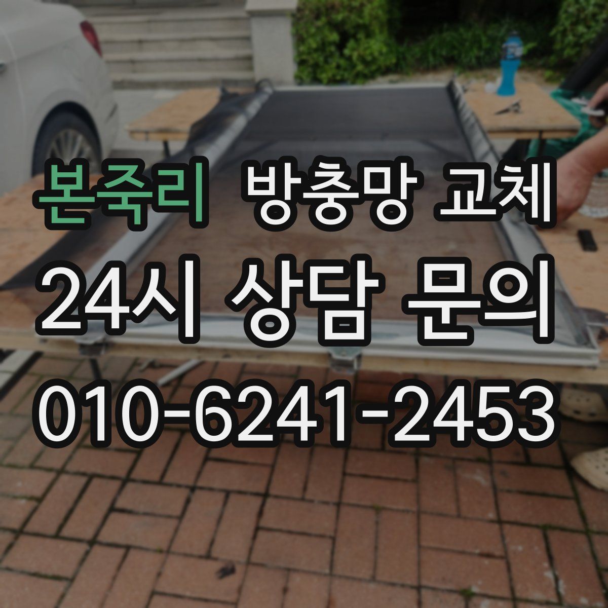 본죽리 방충망 교체