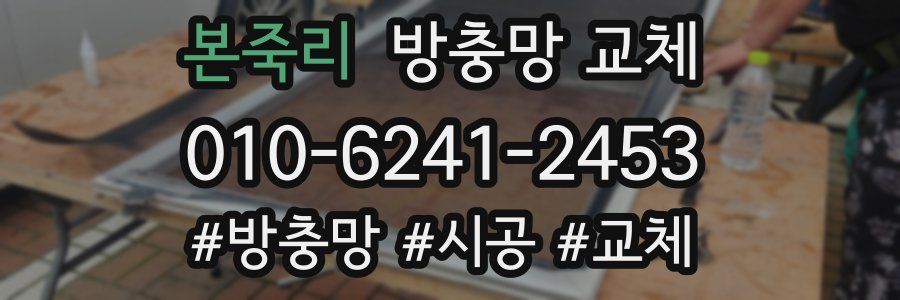 본죽리 방충망 교체