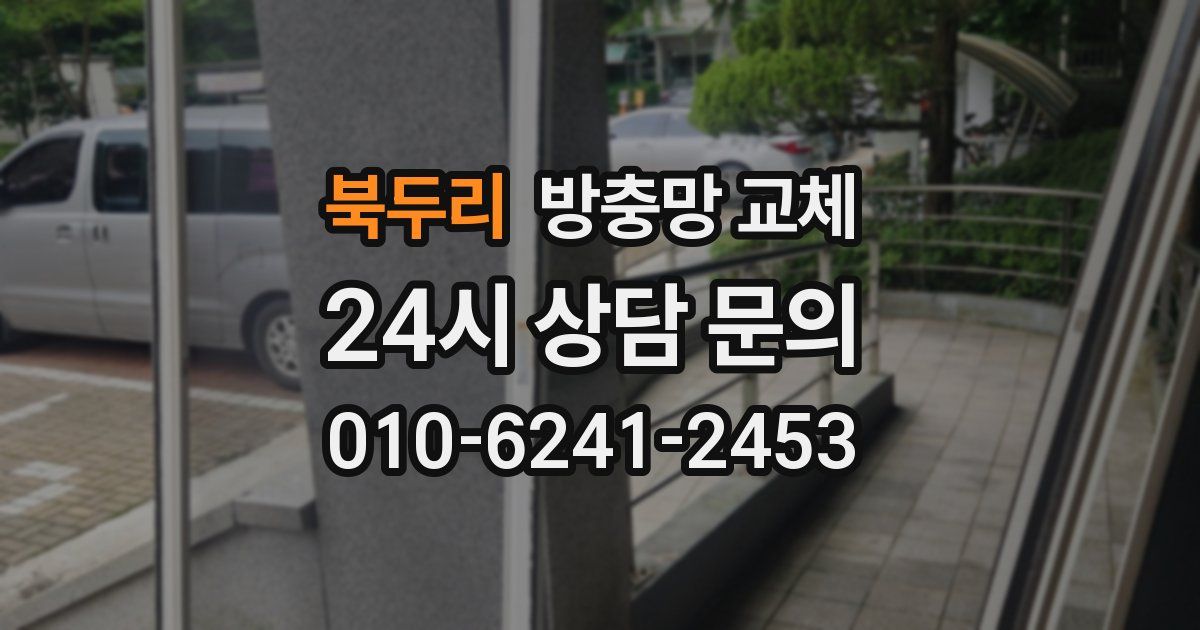 북두리 방충망 교체