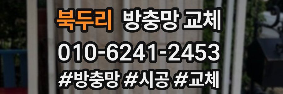 북두리 방충망 교체