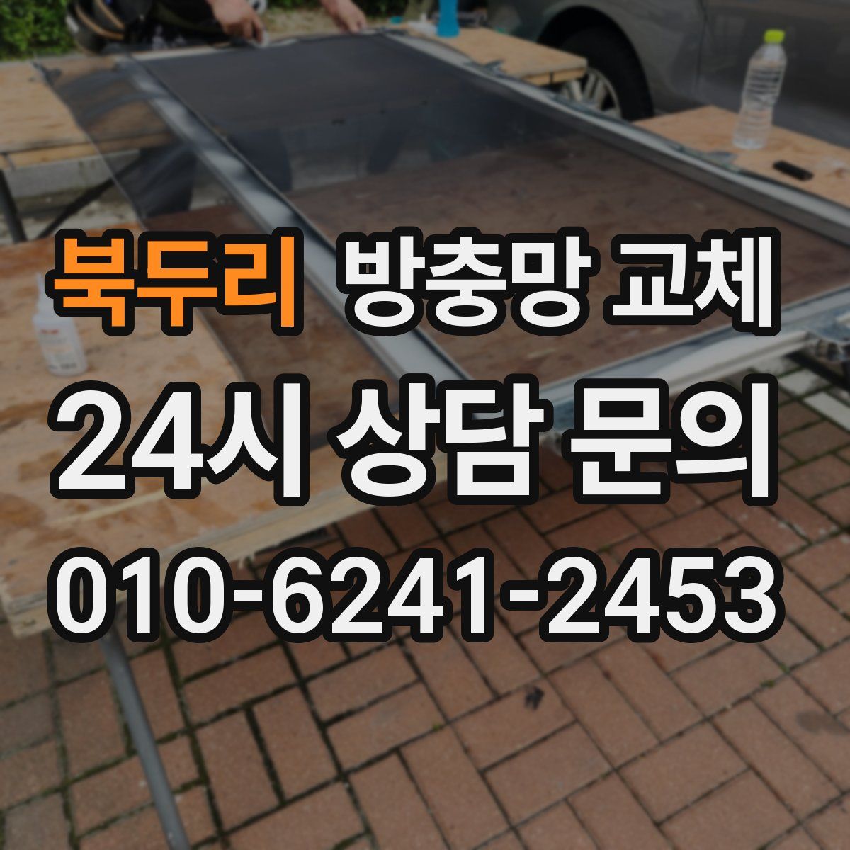 북두리 방충망 교체