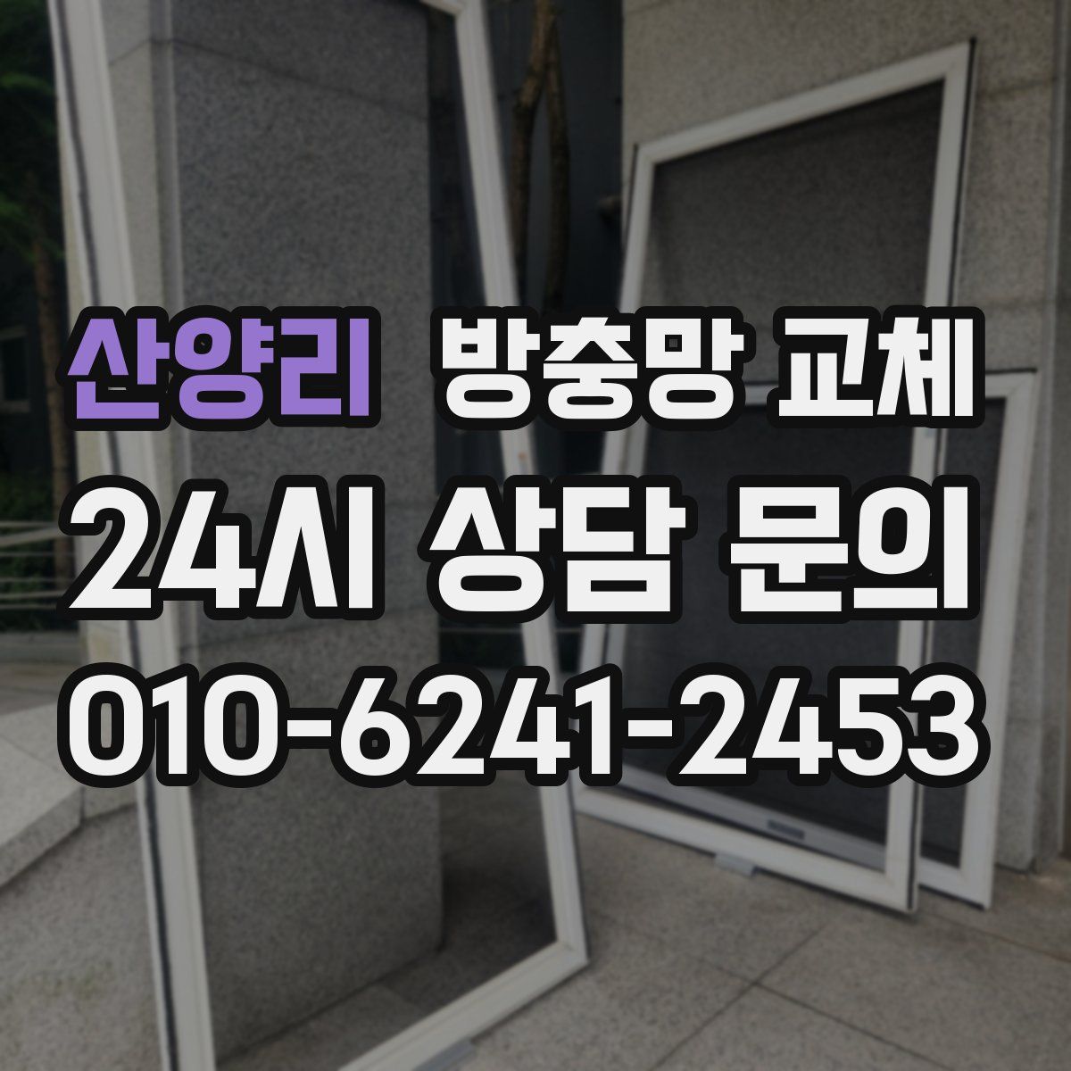 산양리 방충망 교체