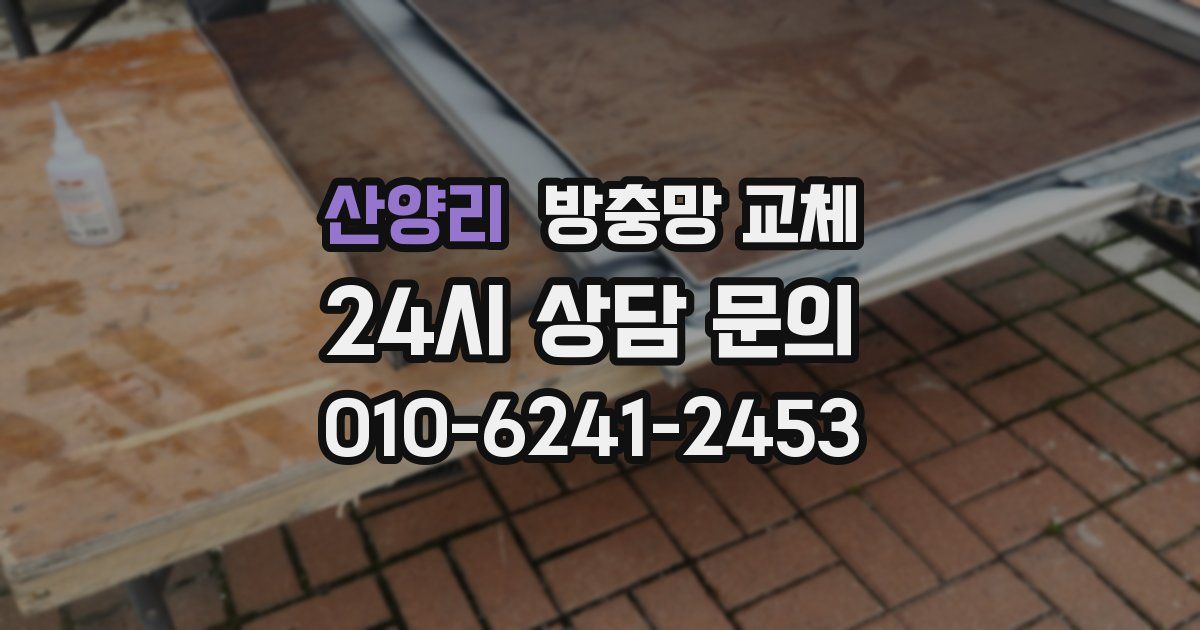 산양리 방충망 교체