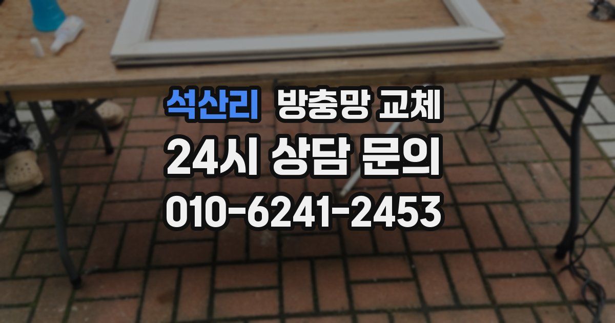 석산리 방충망 교체