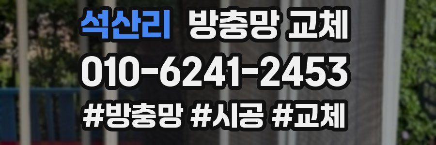 석산리 방충망 교체