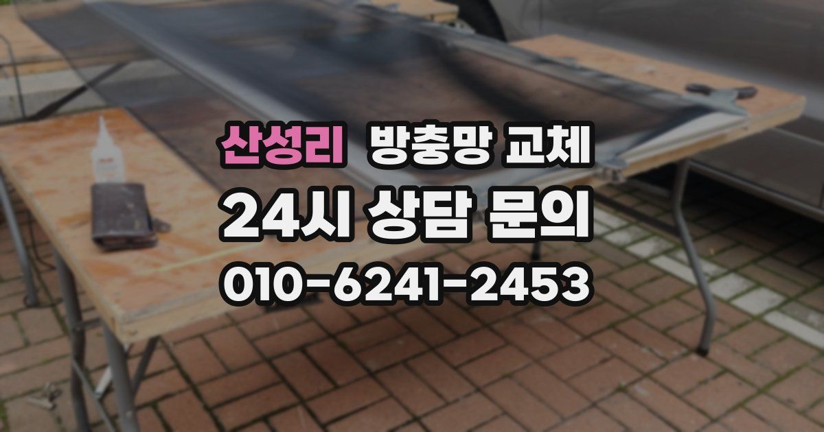 산성리 방충망 교체