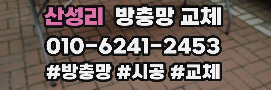 산성리 방충망 교체