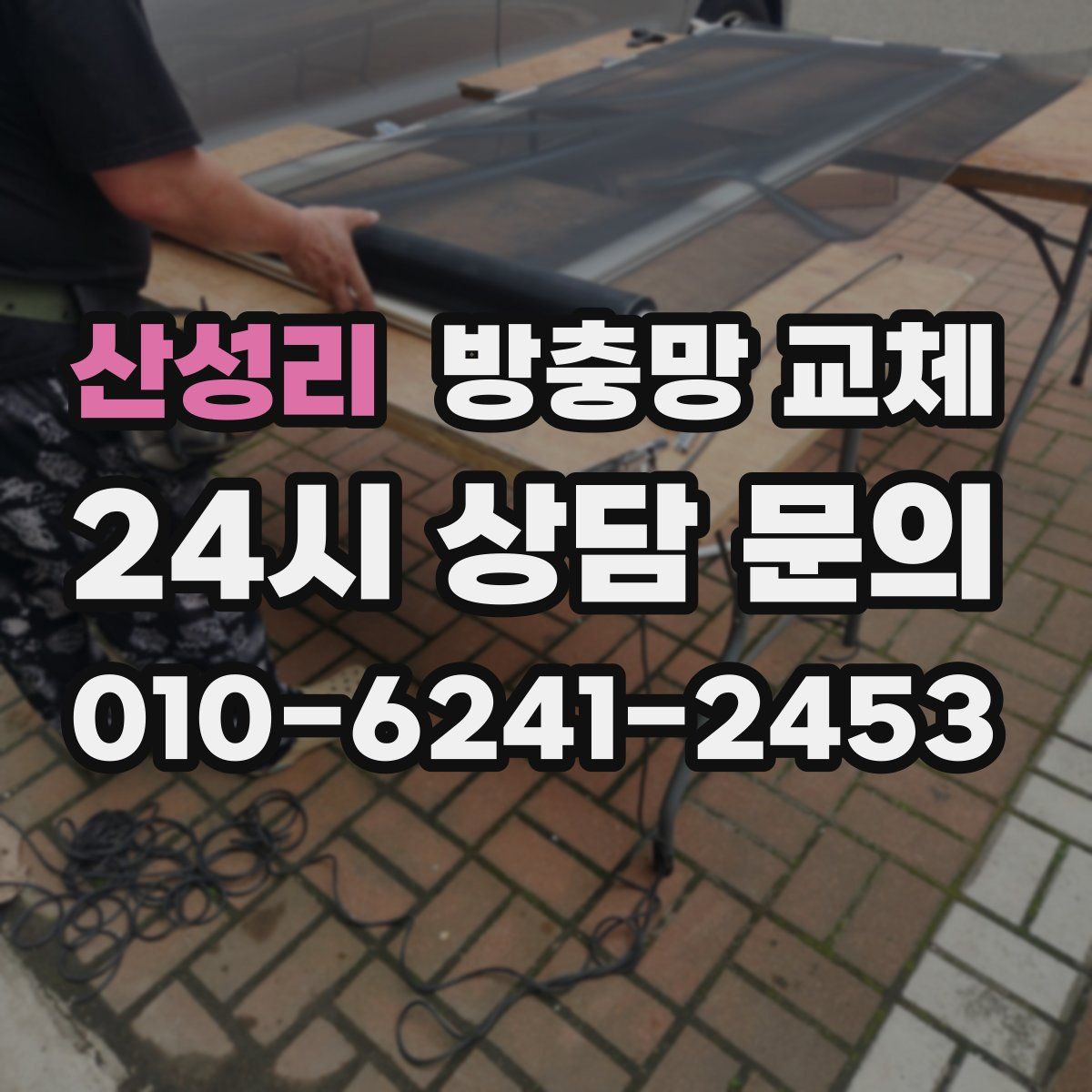 산성리 방충망 교체