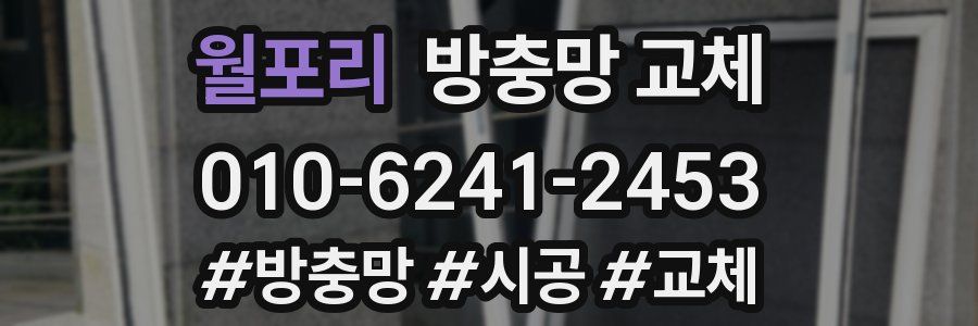 월포리 방충망 교체