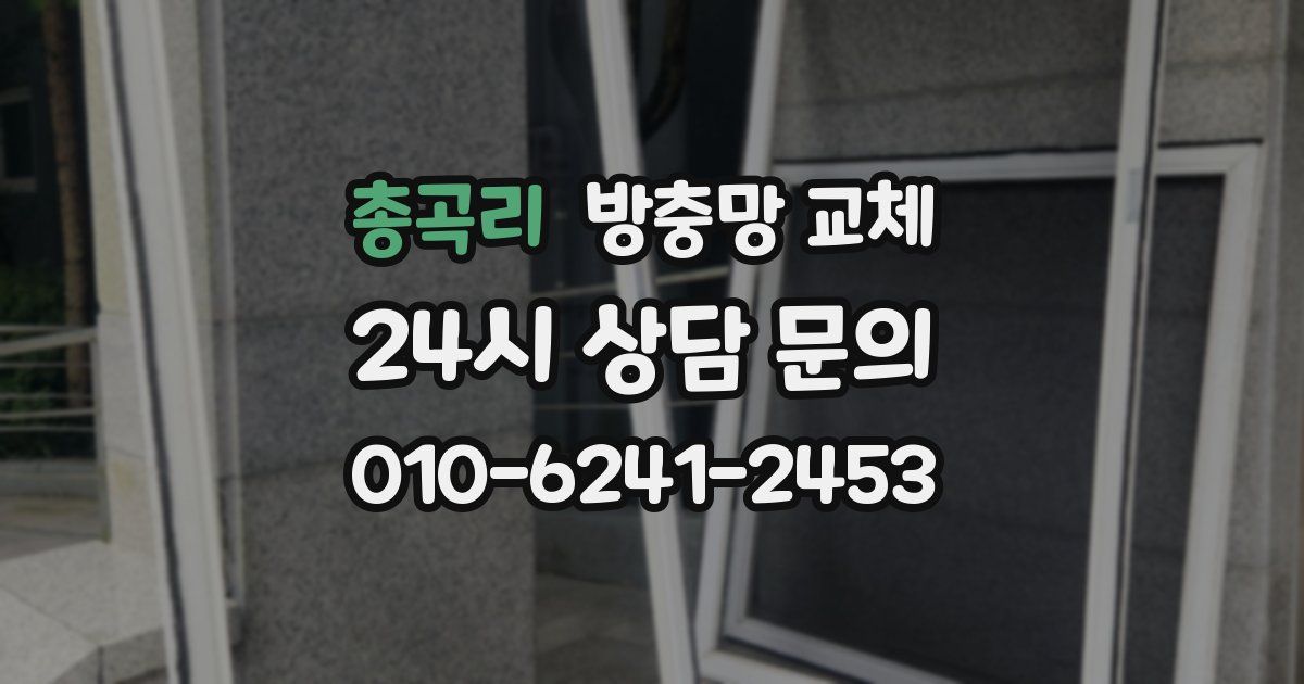 총곡리 방충망 교체