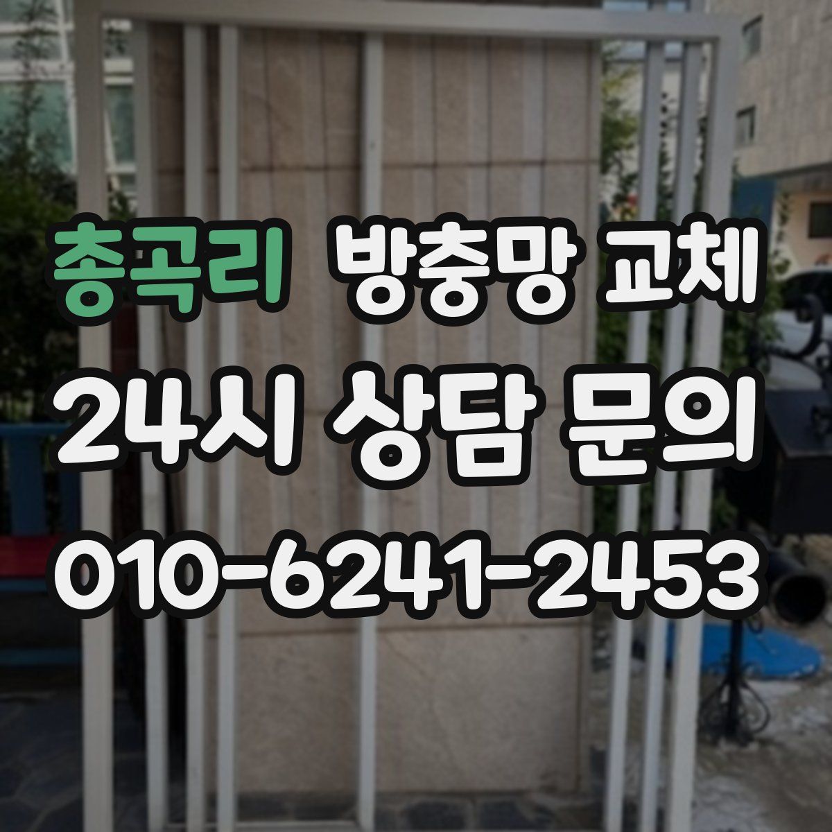 총곡리 방충망 교체