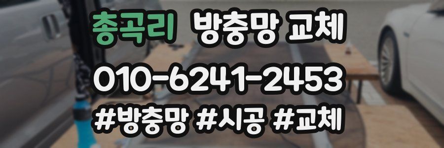 총곡리 방충망 교체