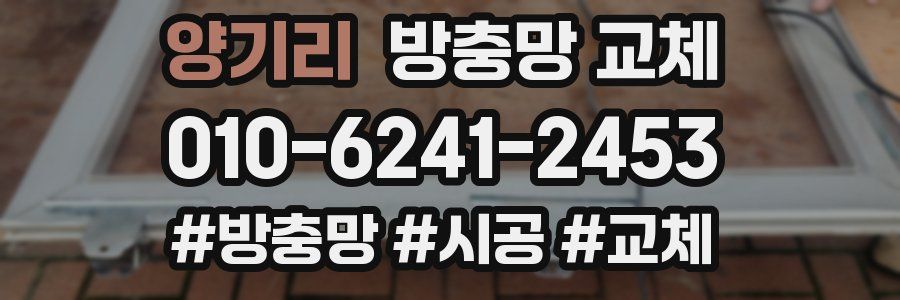 양기리 방충망 교체