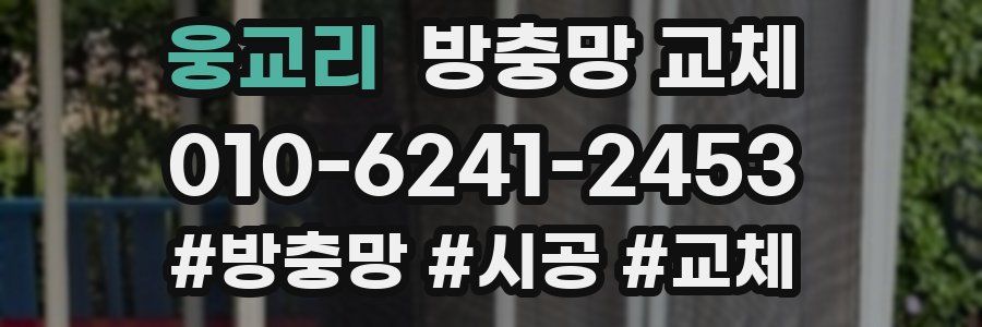 웅교리 방충망 교체