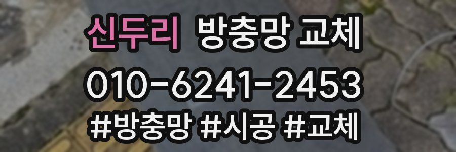 신두리 방충망 교체